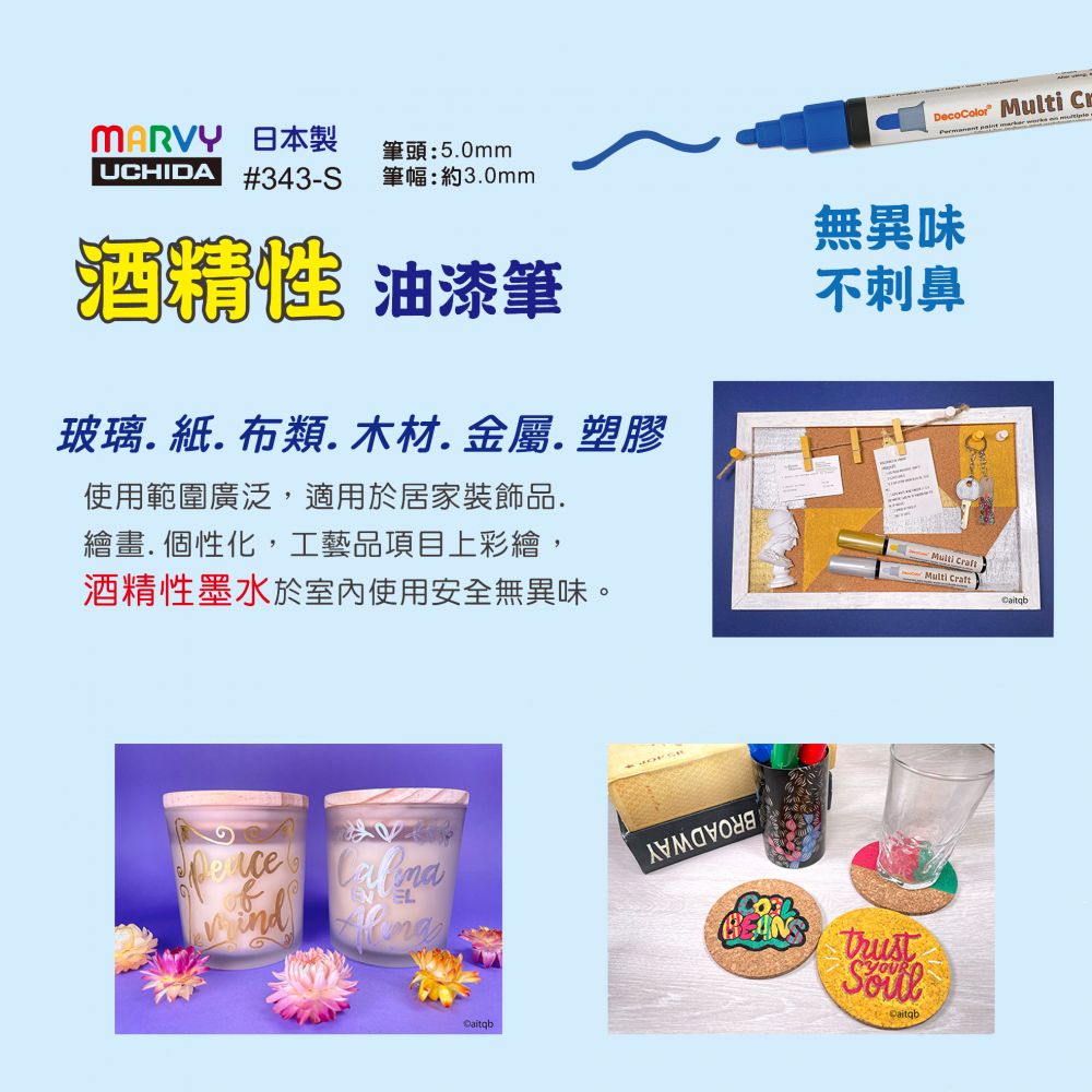 酒精性油漆筆- 萬事捷股份有限公司
